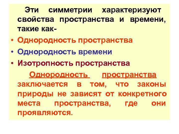   Эти симметрии характеризуют  свойства пространства и времени,  такие как- •