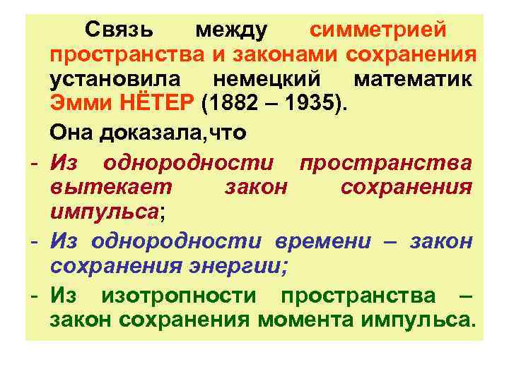  Связь  между  симметрией  пространства и законами сохранения  установила немецкий