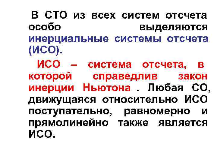  В СТО из всех систем отсчета особо   выделяются инерциальные системы отсчета
