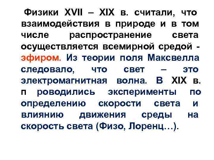  Физики XVII – XIX в. считали, что взаимодействия в природе и в том