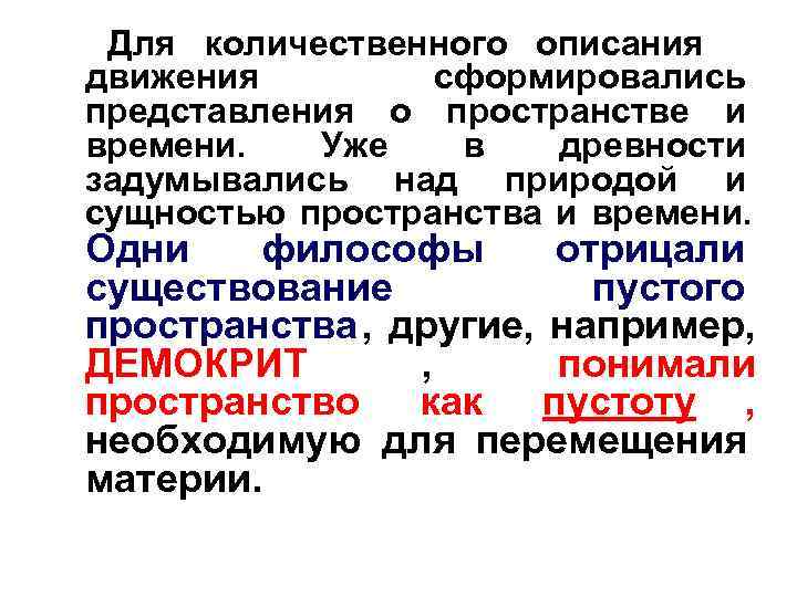  Для количественного описания движения   сформировались представления о пространстве и времени. 