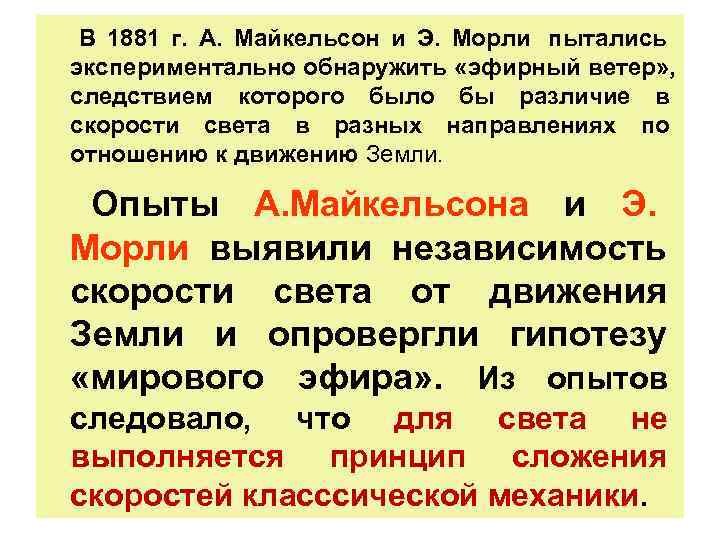  В 1881 г. А. Майкельсон и Э. Морли пытались экспериментально обнаружить «эфирный ветер»