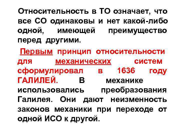 Относительность в ТО означает, что все СО одинаковы и нет какой-либо одной,  имеющей