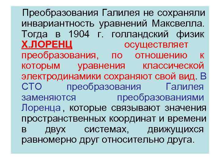 Преобразования Галилея не сохраняли инвариантность уравнений Максвелла. Тогда в 1904 г. голландский физик Х.
