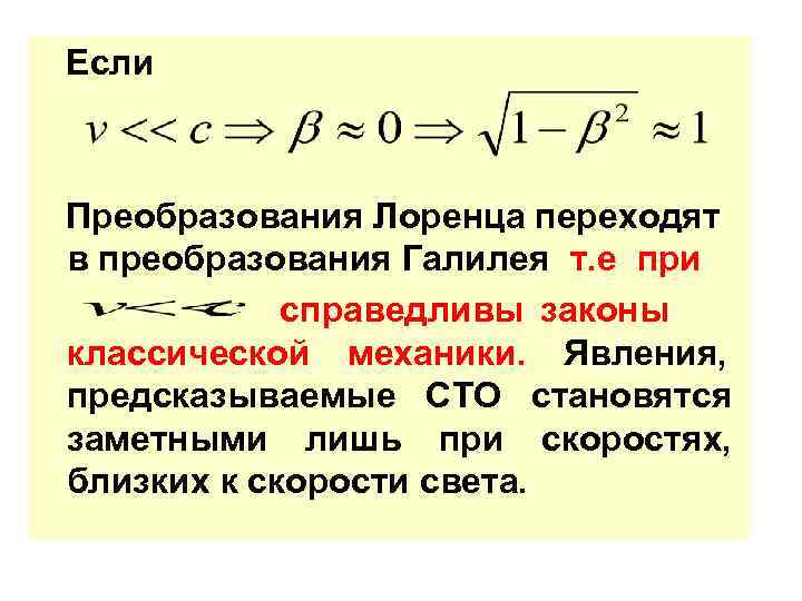 Если  Преобразования Лоренца переходят в преобразования Галилея т. е при   справедливы