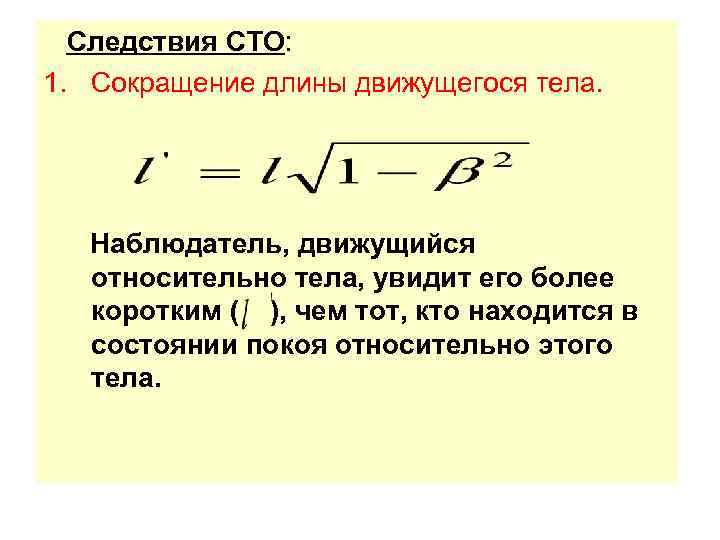  Следствия СТО: 1. Сокращение длины движущегося тела.   Наблюдатель, движущийся  относительно