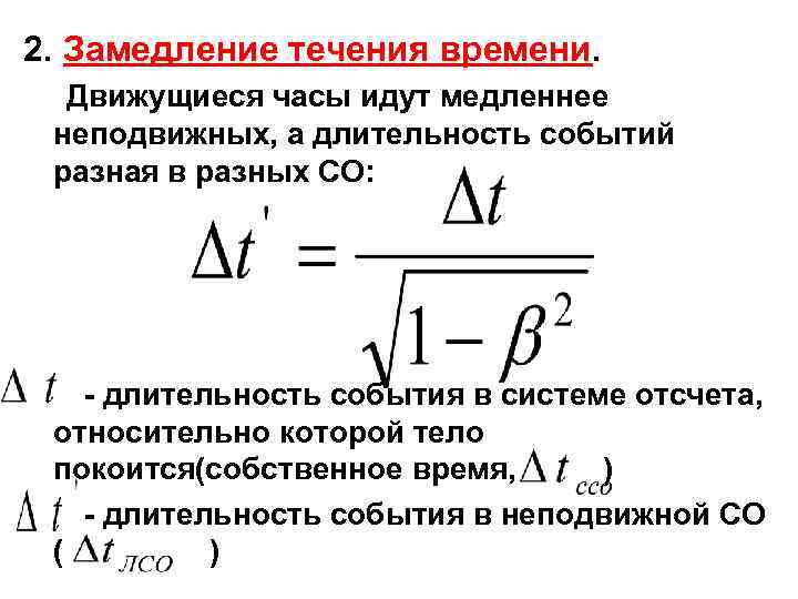 Время в движущейся системе отсчета