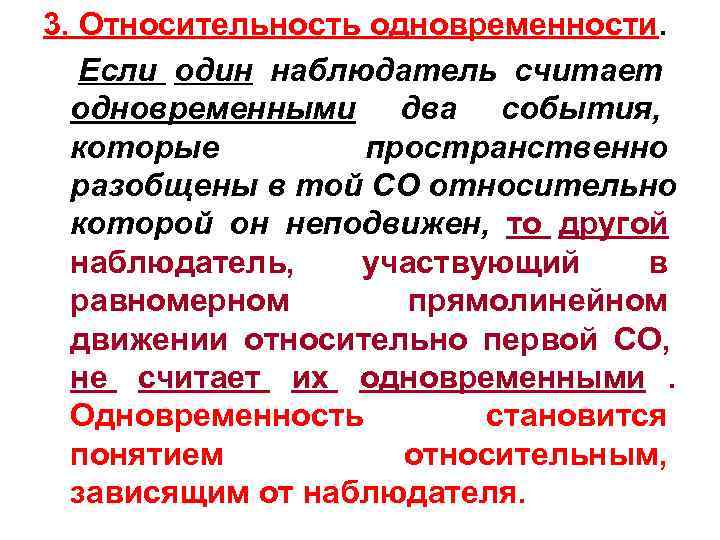 3. Относительность одновременности. Если один наблюдатель считает  одновременными два события,  которые 