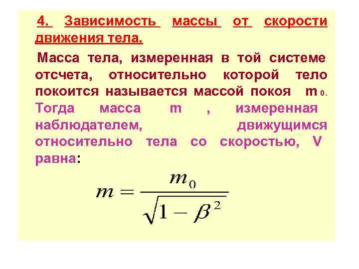 4. Зависимость массы от скорости движения тела. Масса тела, измеренная в той системе отсчета,
