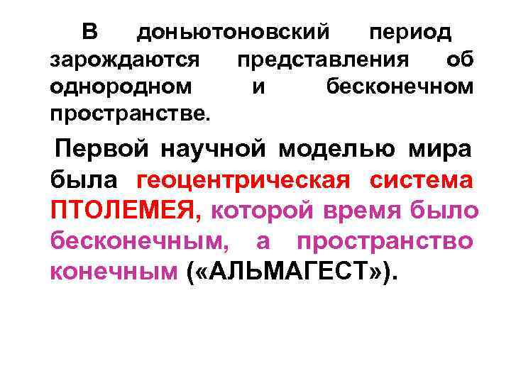   В  доньютоновский  период зарождаются  представления  об однородном и