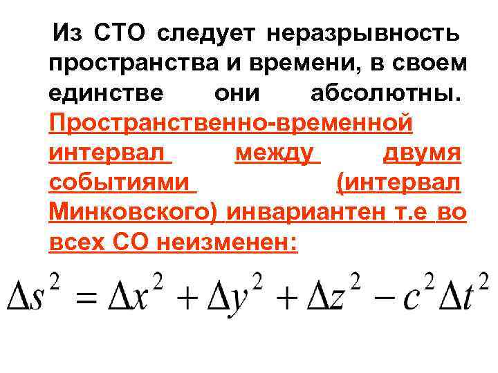 Из СТО следует неразрывность пространства и времени, в своем единстве  они  абсолютны.