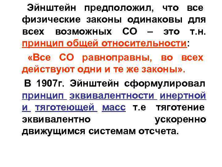  Эйнштейн предположил, что все физические законы одинаковы для всех возможных СО – это