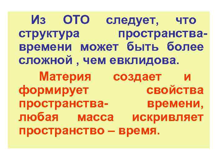  Из ОТО следует, что структура  пространства- времени может быть более сложной ,