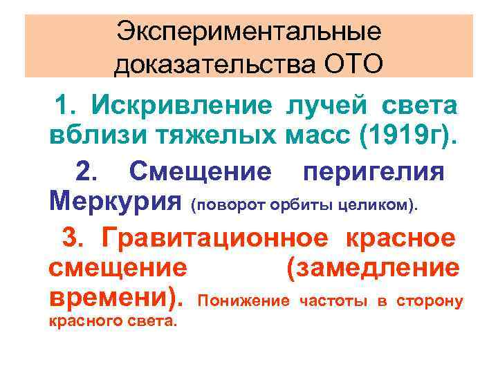 Опытное подтверждение. Общая теория относительности доказательство. Экспериментальные подтверждения общей теории относительности. Экспериментальные доказательства теории относительности. Доказательства общей теории относительности полученные в ХХ В.