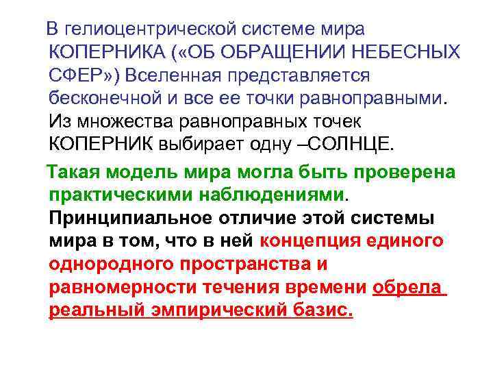 В гелиоцентрической системе мира КОПЕРНИКА ( «ОБ ОБРАЩЕНИИ НЕБЕСНЫХ СФЕР» ) Вселенная представляется бесконечной
