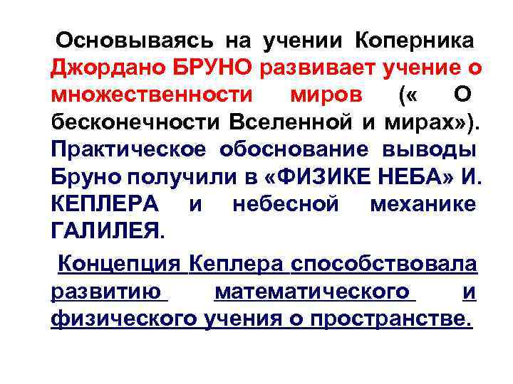 Основываясь на учении Коперника Джордано БРУНО развивает учение о множественности  миров  (