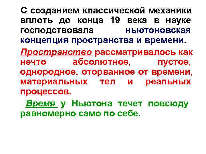 С созданием классической механики вплоть до конца 19 века в науке господствовала  ньютоновская