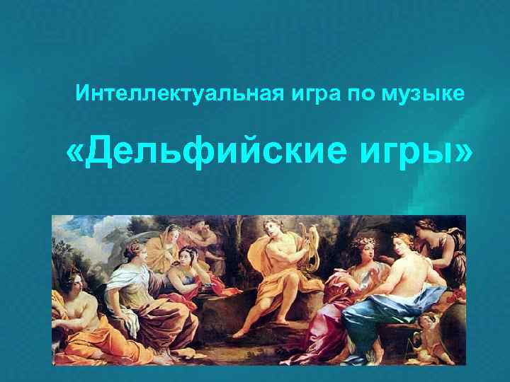 Интеллектуальная игра по музыке  «Дельфийские игры» 