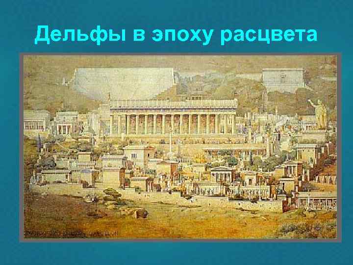 Дельфы в эпоху расцвета 