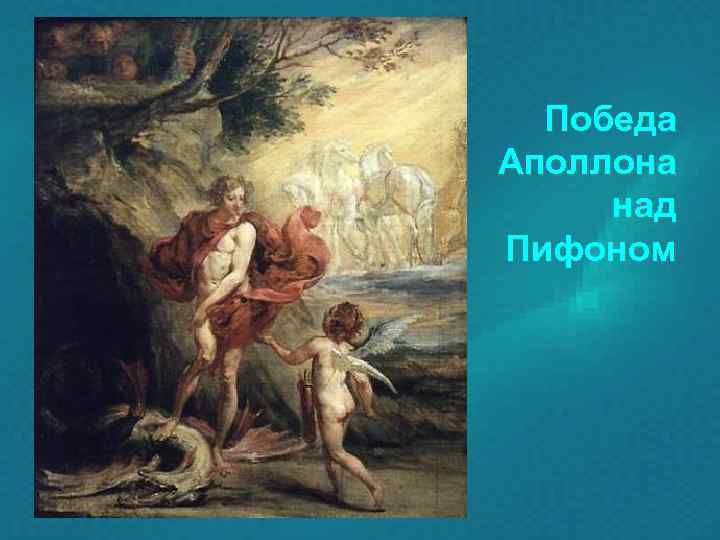  Победа Аполлона над Пифоном 