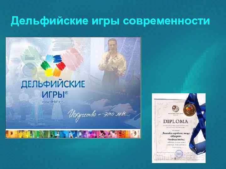 Дельфийские игры современности 