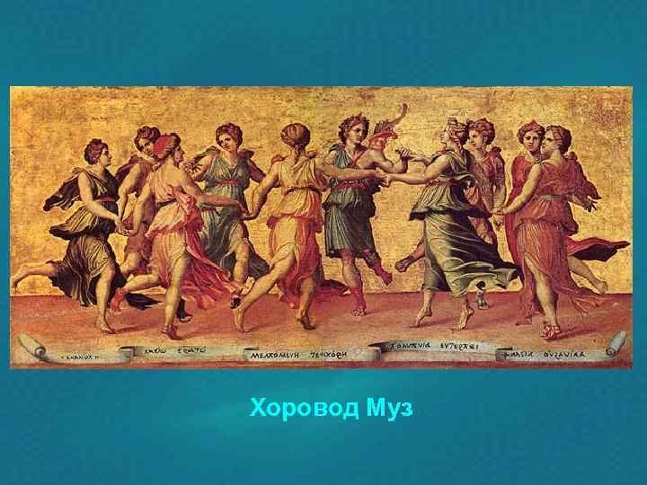 Хоровод Муз 