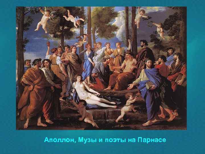 Аполлон, Музы и поэты на Парнасе 