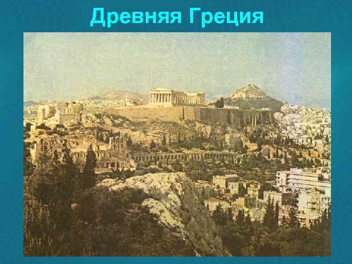 Древняя Греция 
