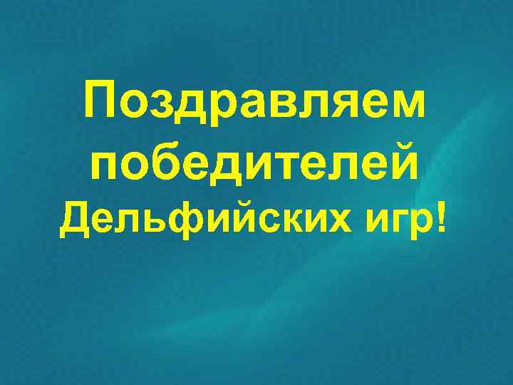 Поздравляем победителей Дельфийских игр! 
