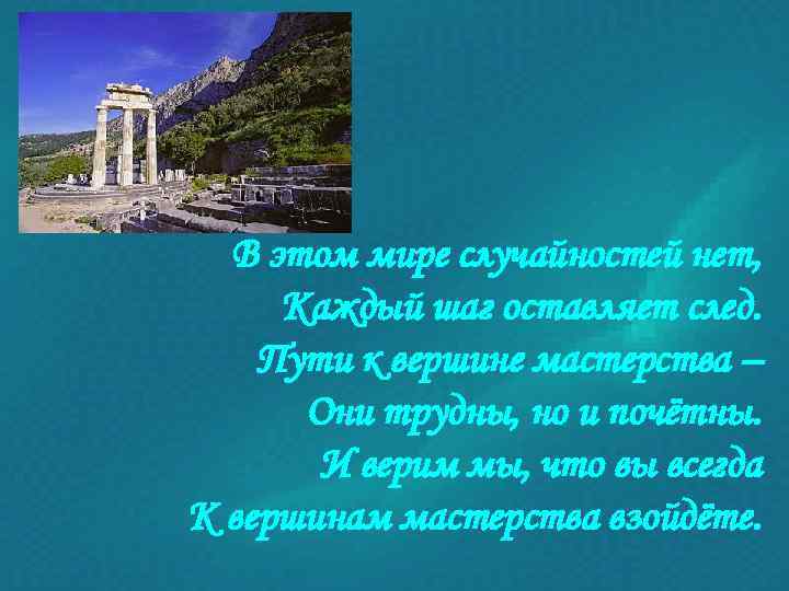  В этом мире случайностей нет,  Каждый шаг оставляет след. Пути к вершине