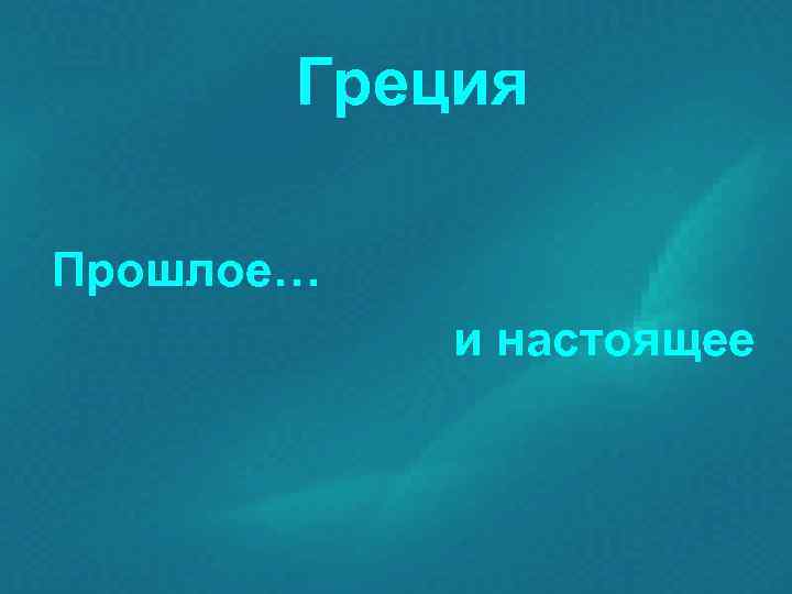   Греция Прошлое…  и настоящее 