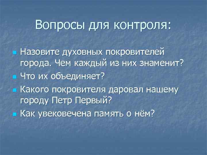 Назовите духовные. Духовный покровитель. Духовные покровители СПБ. Какого человека можно назвать духовным. Духовным называется процесс.