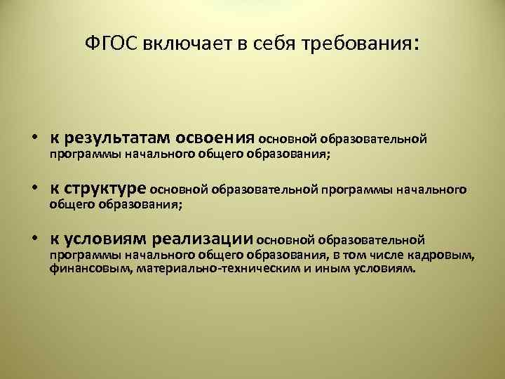   ФГОС включает в себя требования: • к результатам освоения основной образовательной 