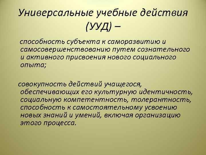 Универсальные учебные действия   (УУД) – способность субъекта к саморазвитию и самосовершенствованию путем