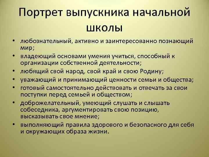  Портрет выпускника начальной   школы • любознательный, активно и заинтересованно познающий 