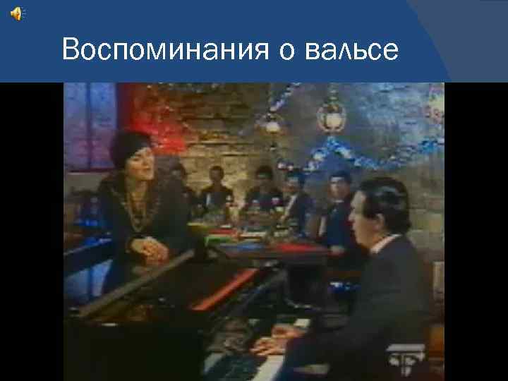 Воспоминания о вальсе 