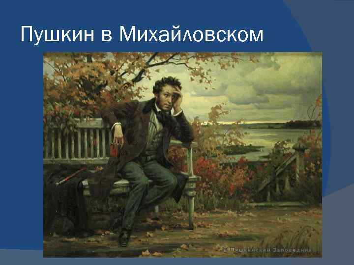Пушкин в Михайловском 