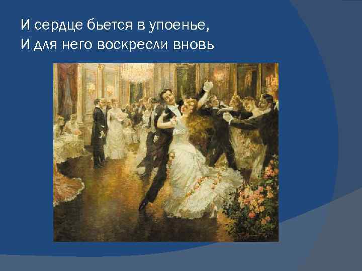 И сердце бьется в упоенье, И для него воскресли вновь 