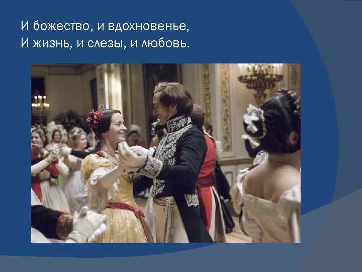 И божество, и вдохновенье, И жизнь, и слезы, и любовь. 