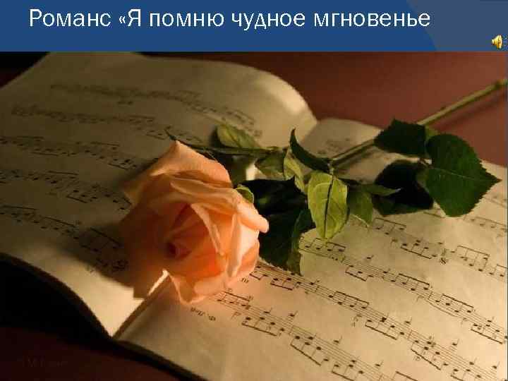 Романс «Я помню чудное мгновенье 