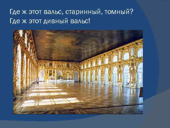 Где ж этот вальс, старинный, томный? Где ж этот дивный вальс! 