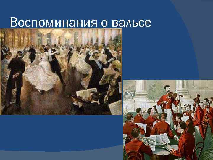 Воспоминания о вальсе 