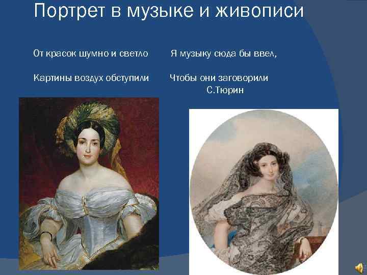 Портрет в музыке и живописи От красок шумно и светло  Я музыку сюда