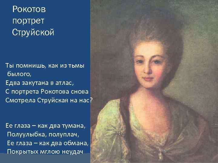  Рокотов  портрет  Струйской  Ты помнишь, как из тьмы былого, Едва