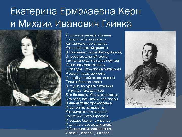 Екатерина Ермолаевна Керн и Михаил Иванович Глинка  Я помню чудное мгновенье:  Передо