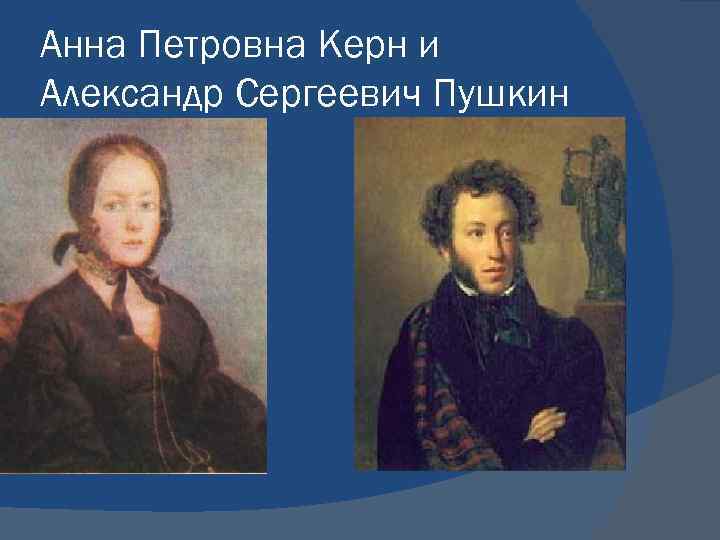 Анна Петровна Керн и Александр Сергеевич Пушкин 