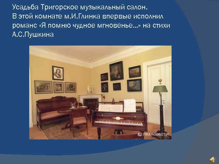 Усадьба Тригорское музыкальный салон. В этой комнате м. И. Глинка впервые исполнил романс «Я