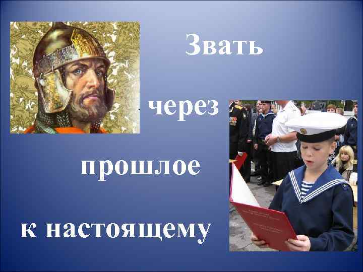    Звать  через  прошлое к настоящему 
