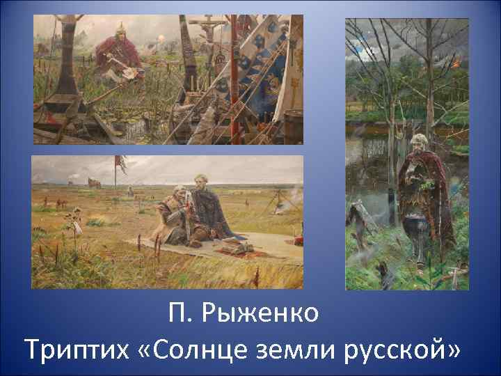    П. Рыженко Триптих «Солнце земли русской» 