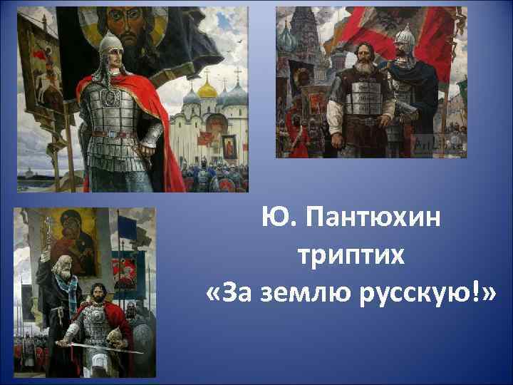   Ю. Пантюхин  триптих «За землю русскую!» 